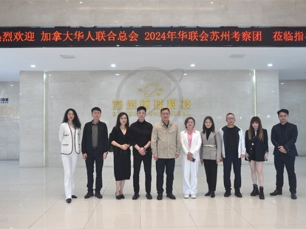 加拿大華人聯(lián)合總會考察活動蘇州站在環(huán)球科技圓滿舉行