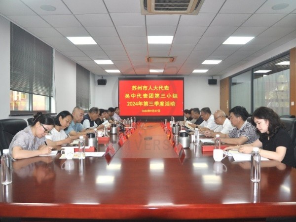 蘇州市人大代表吳中區(qū)代表團第三小組2024年第三季度活動在環(huán)球科技圓滿舉行